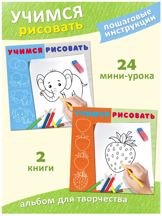 Издательство Фламинго Учимся рисовать Раскраска для детей, 2 шт