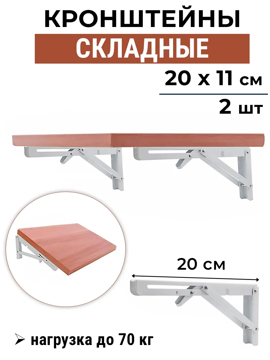 Кронштейн 2 штуки для стола складной 20 см белый