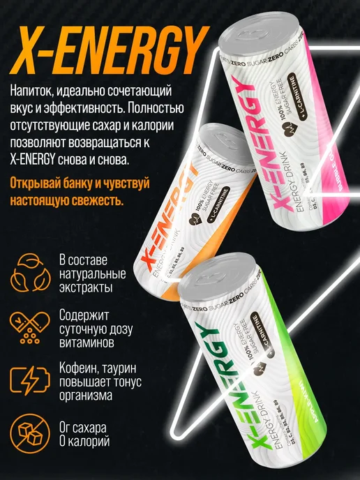 X-Energy Энергетик без сахара микс из 4 вкусов мк+бг+як+а, 450 мл, 4 шт, фото 4