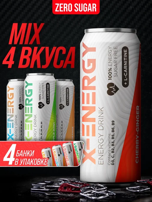 X-Energy Энергетик без сахара микс из 4 вкусов мк+як+а+ви, 450 мл, 4 шт