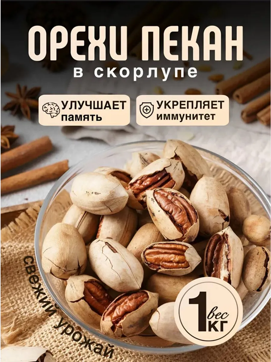 Орех Пекан жаренный в скорлупе 1кг