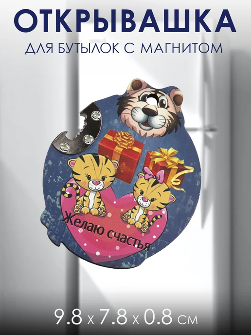 Добросад Открывашка для бутылок "Тигрята с подарками" 9.8х7.8 см, 9.8x7.8 см