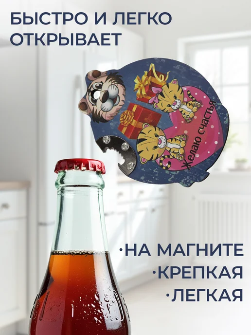 Добросад Открывашка для бутылок "Тигрята с подарками" 9.8х7.8 см, 9.8x7.8 см, фото 3