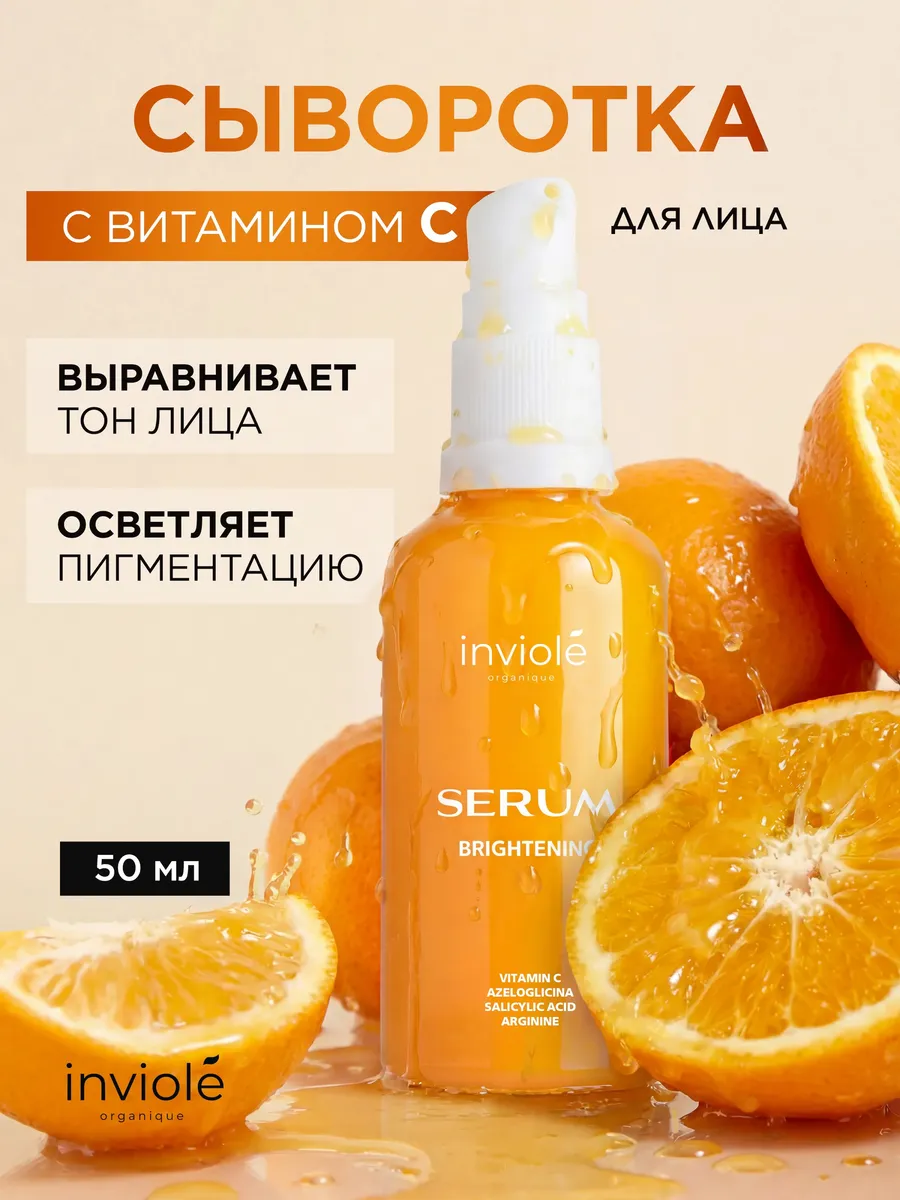 Сыворотка для лица с витамином С