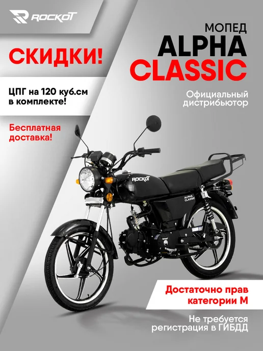 ROCKOT Мопед бензиновый ALPHA CLASSIC (без ПТС), черный