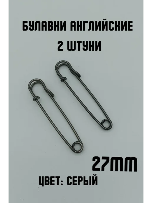 KryLVE Булавка английская декоративная, 2шт 100мм, 2 шт