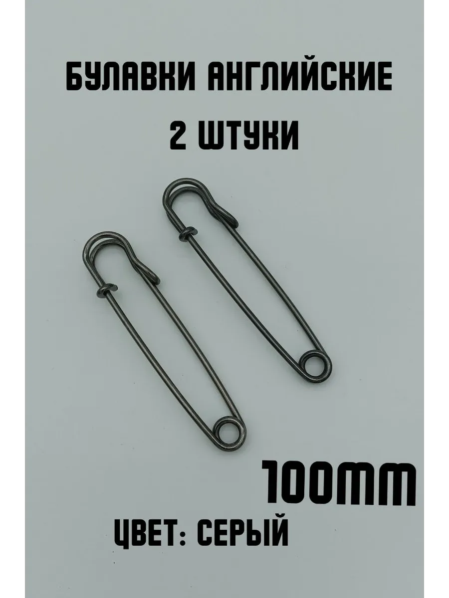 Булавки английские декоративные, 2шт 100мм