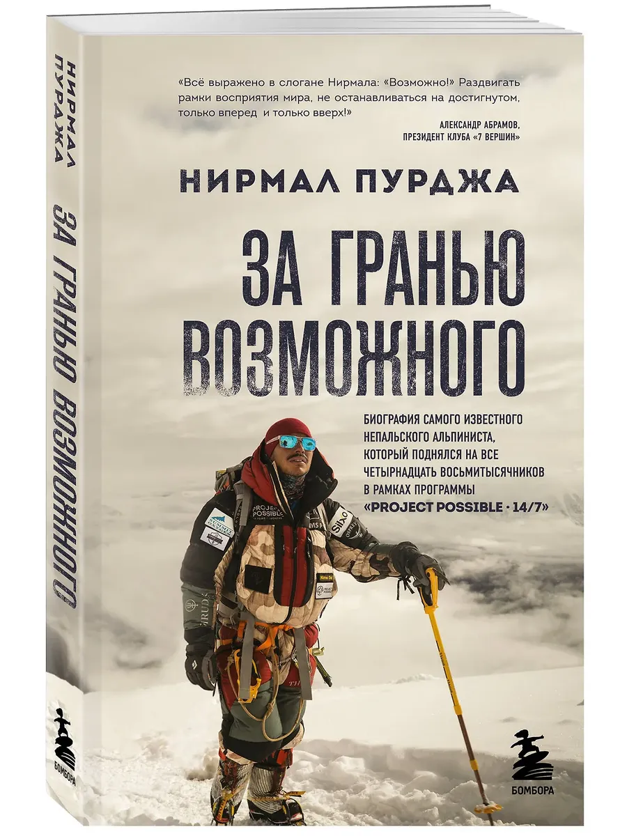 За гранью возможного. Биография самого известного альпиниста
