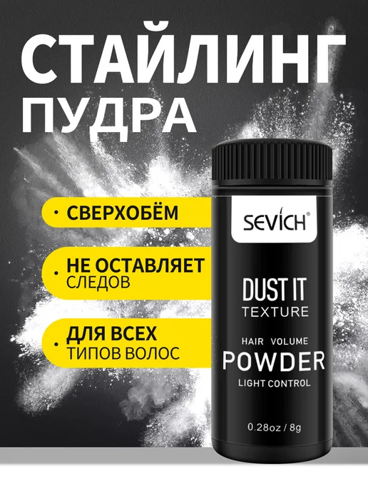Sevich Стайлинг пудра для укладки и объема волос сверхсильная, 8 г, 8 г, фото 4