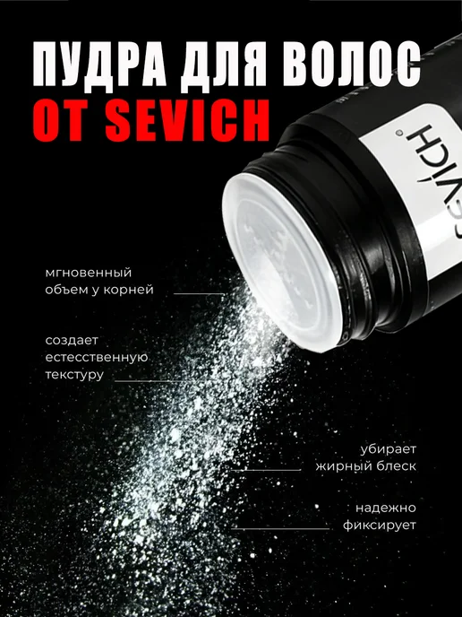 Sevich Стайлинг пудра для укладки и объема волос сверхсильная, 8 г, 8 г, фото 6