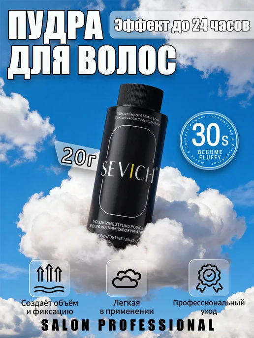 Sevich Стайлинг пудра для укладки всех типов волос Объём, 20 г, 20 г, фото 2