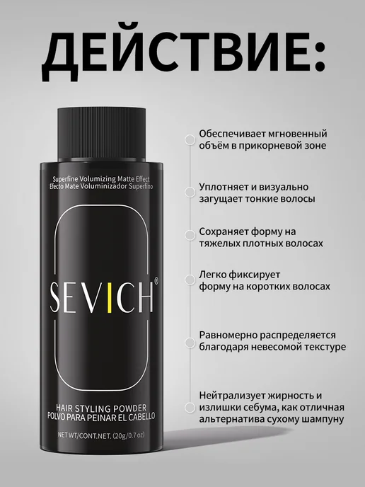 Sevich Стайлинг пудра для укладки всех типов волос Объём, 20 г, 20 г, фото 4