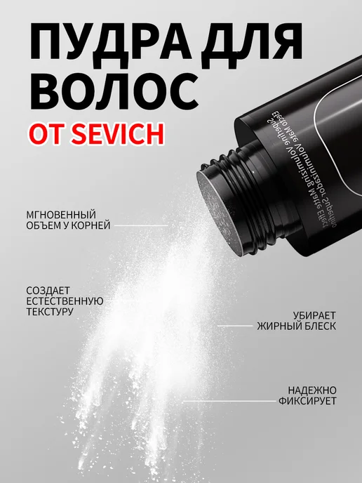Sevich Стайлинг пудра для укладки всех типов волос Объём, 20 г, 20 г, фото 5