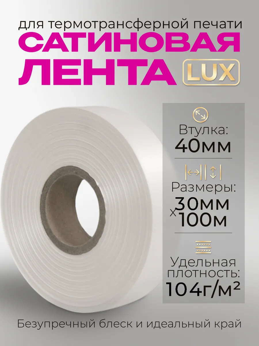 Сатиновая лента 30 мм × 100 м втулка 40 мм белая