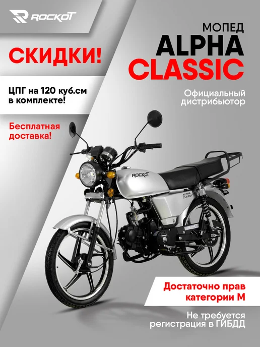 ROCKOT Мопед бензиновый ALPHA CLASSIC (без ПТС), серый