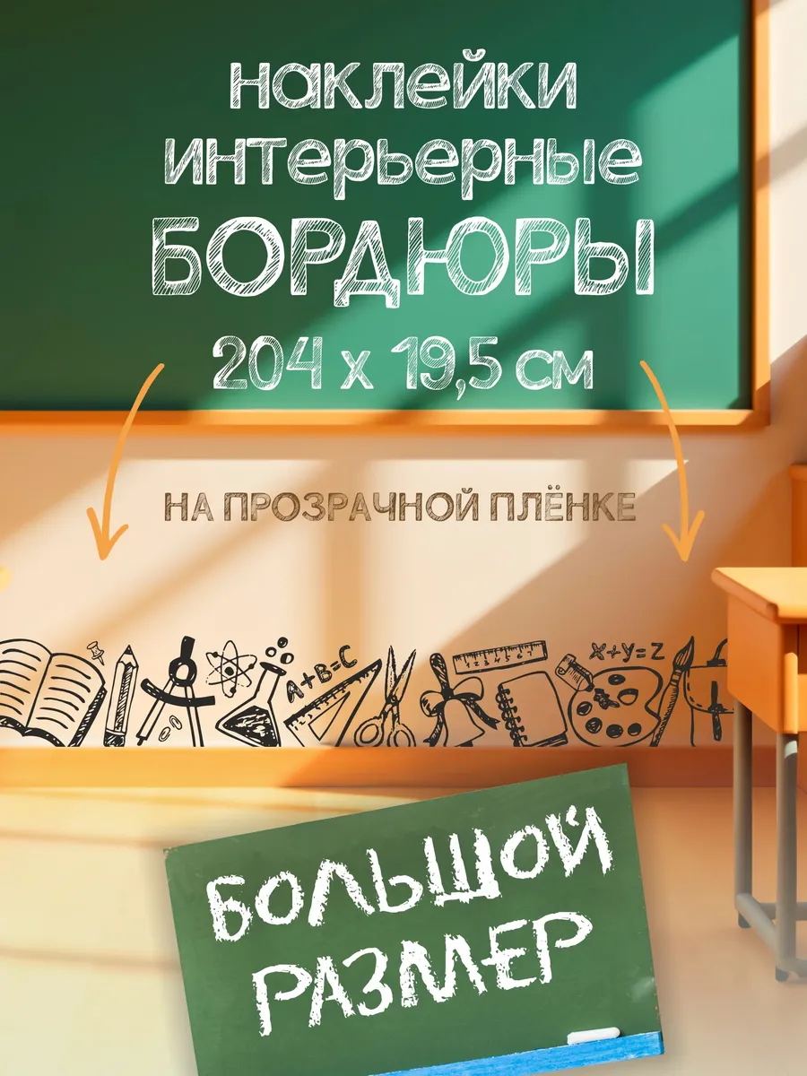 Наклейки интерьерные для школы. Бордюры.