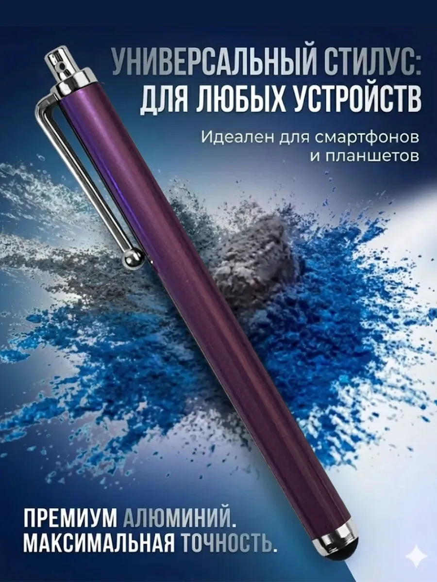 Фиолетовый стилус для рисования 11 см