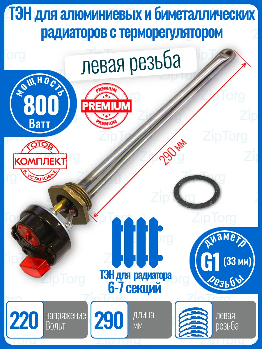 ТЭН 800 Вт левая резьба G1 алюминиевого биметалл радиатора