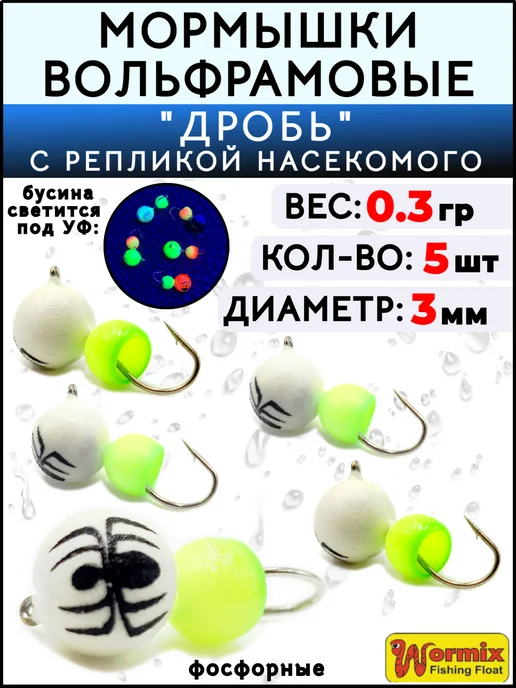 Wormix Мормышки вольфрамовые для зимней рыбалки Дробь 0.3 грамм, белый