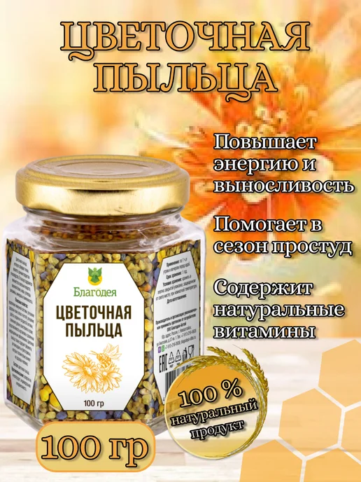 Благодея Пыльца цветочная натуральная пчелиная 100 гр, 100 г