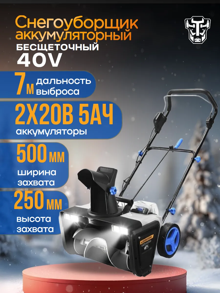 Снегоуборщик аккумуляторный бесщеточный ST41 2*20В, 5.0Ач