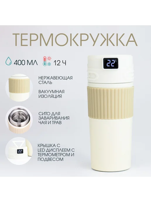 -Мир Игр- Термокружка, 400 мл сохраняет тепло 12 ч, термометр, сито, 400 мл