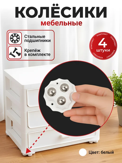 Osveteam Колёсики мебельные, белый