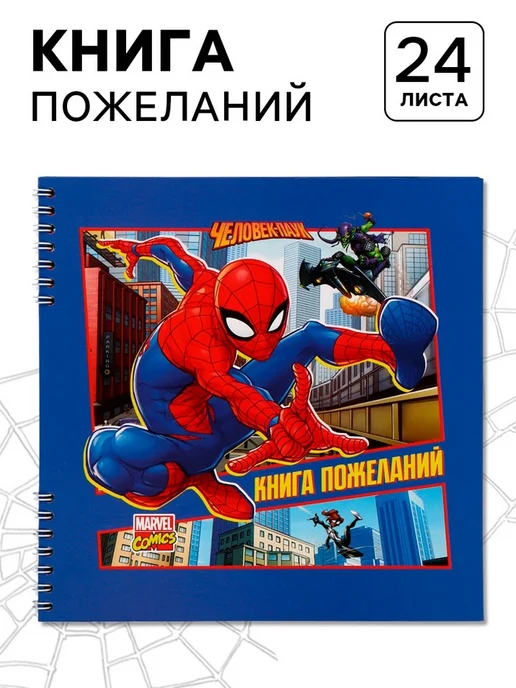 Нимай Нитай Гостевая книга на пружине 21.7х21 см Человек-паук, 21.7x21 см