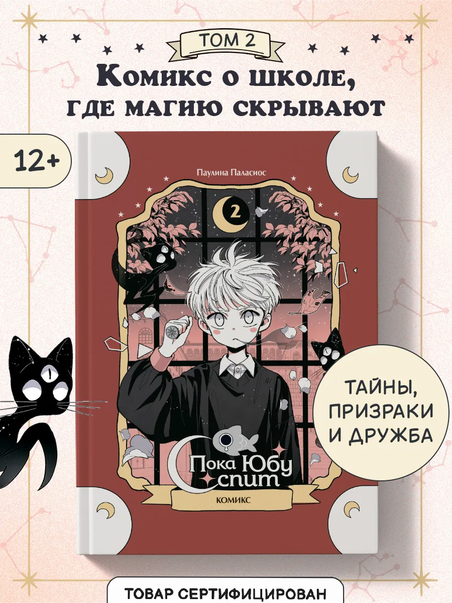 Пока Юбу спит. Книга 2. Комикс для детей и подростков