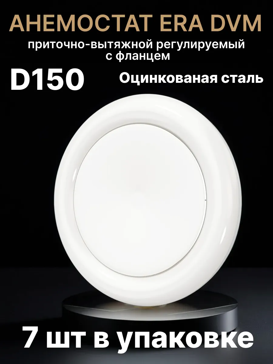 Анемостат диффузор вытяжной 150 регулируемый с фланцем 7 шт
