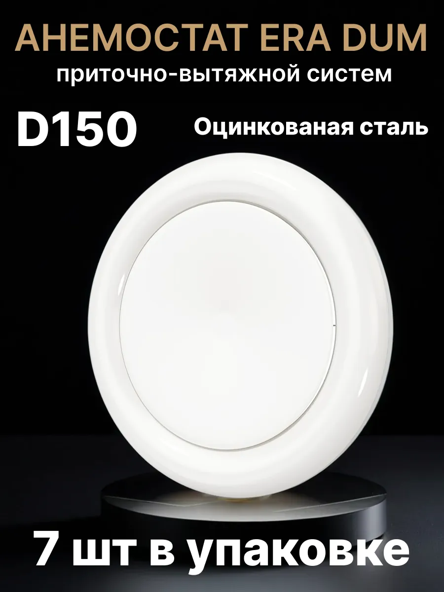 Диффузор 150 регулируемый вентиляционный 7 шт