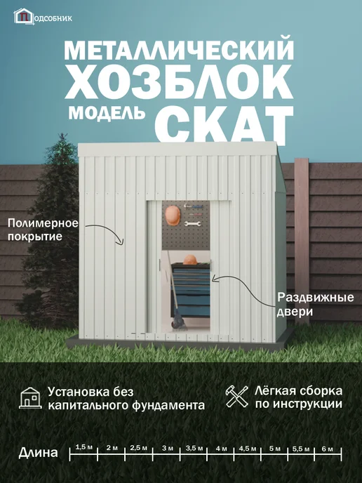 ПОДСОБНИК Хозблок СКАТ 1,5*2,5м RAL 9003 Белый, 1.5x2.5 м, 2,5 м, фото 2