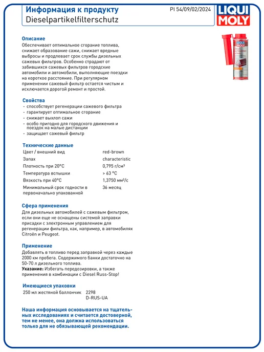 LIQUI MOLY Очиститель сажевого фильтра Diesel Partikelfilter Schutz, 250 мл, фото 3