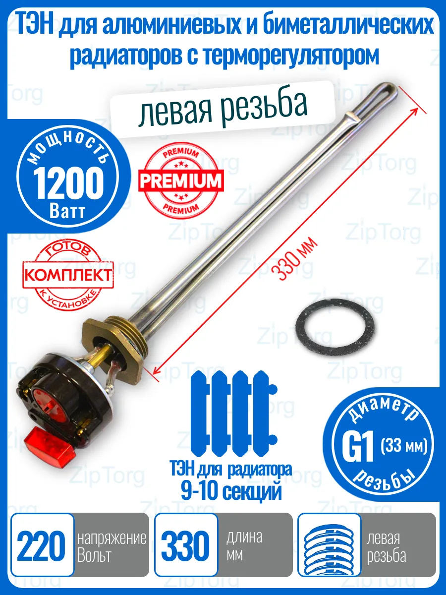 ТЭН 1200 Вт левая резьба G1 алюминиевого биметалл радиатора