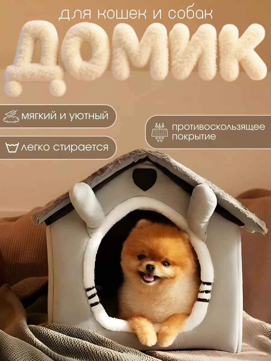 Мягкий домик лежанка для кошек и собак