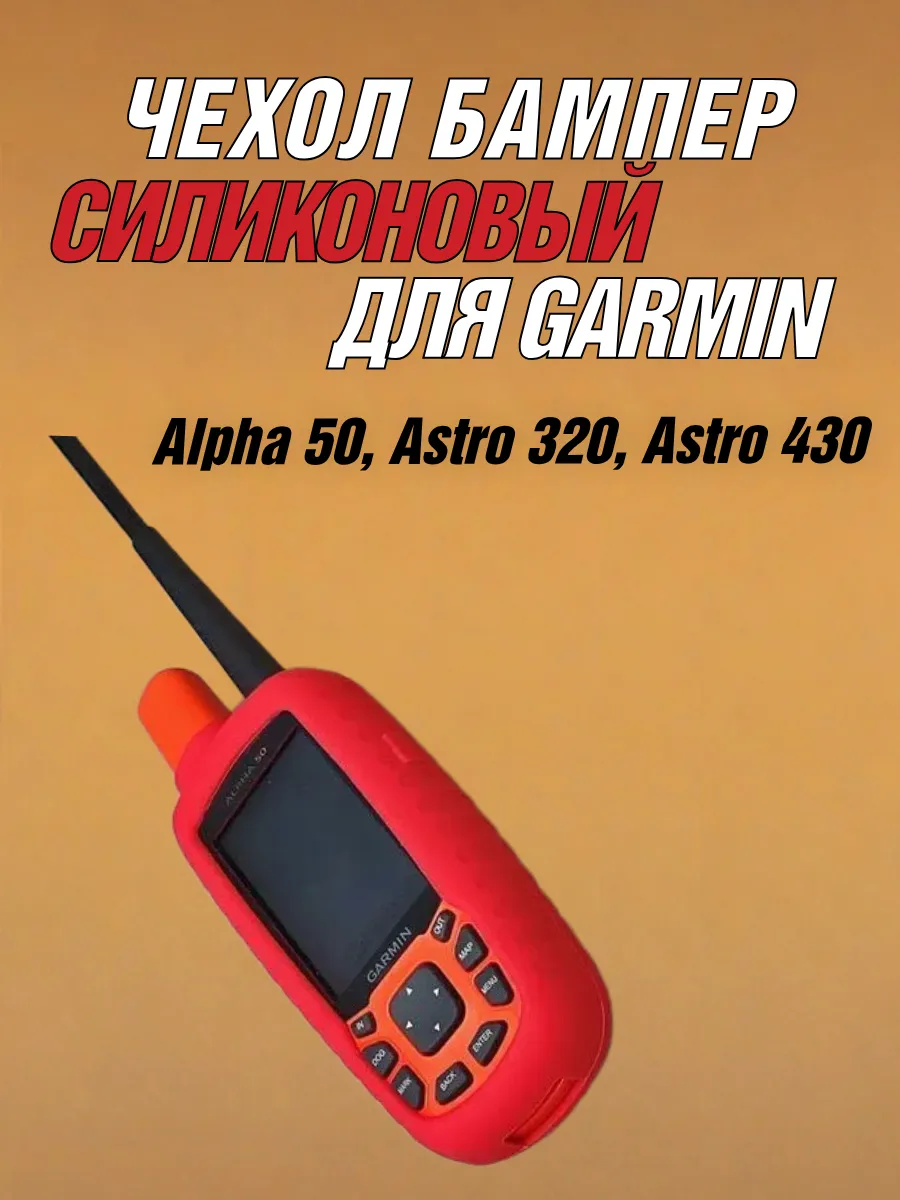 Чехол для Garmin Alpha 50 / Astro 430 силиконовый (Красный)