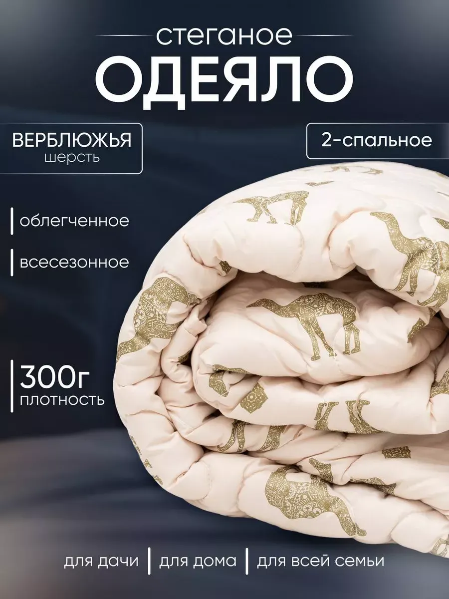 Одеяло двуспальное верблюжья шерсть