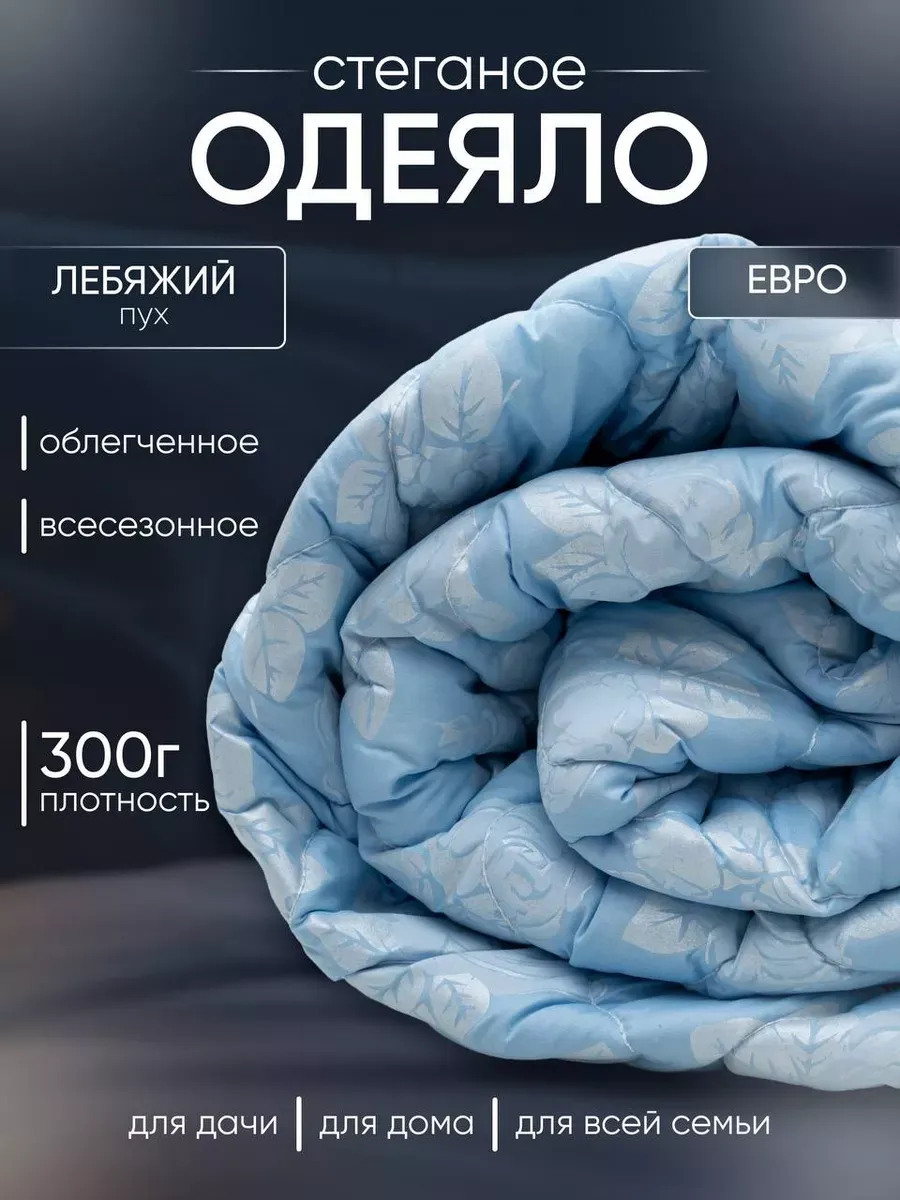 Одеяло евро лебяжий пух