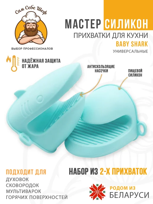 Сам Себе Шеф Прихватки кухонные силиконовые Baby Shark, вариант
