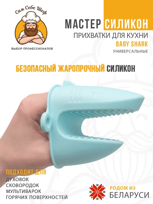 Сам Себе Шеф Прихватки кухонные силиконовые Baby Shark, вариант, фото 3