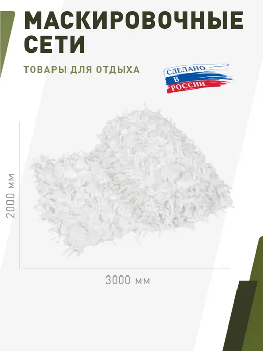 НИТЕКС Маскировочная сеть Эталон 2х5 метра, 2x3