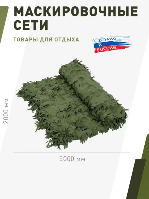 НИТЕКС Маскировочная сеть Эталон 2х5 метра, 2x5