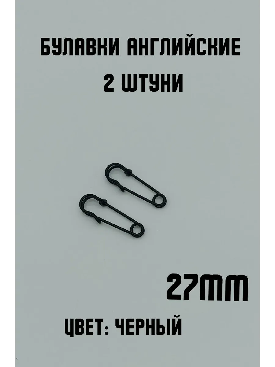 Булавки английские декоративные, 2шт 27мм