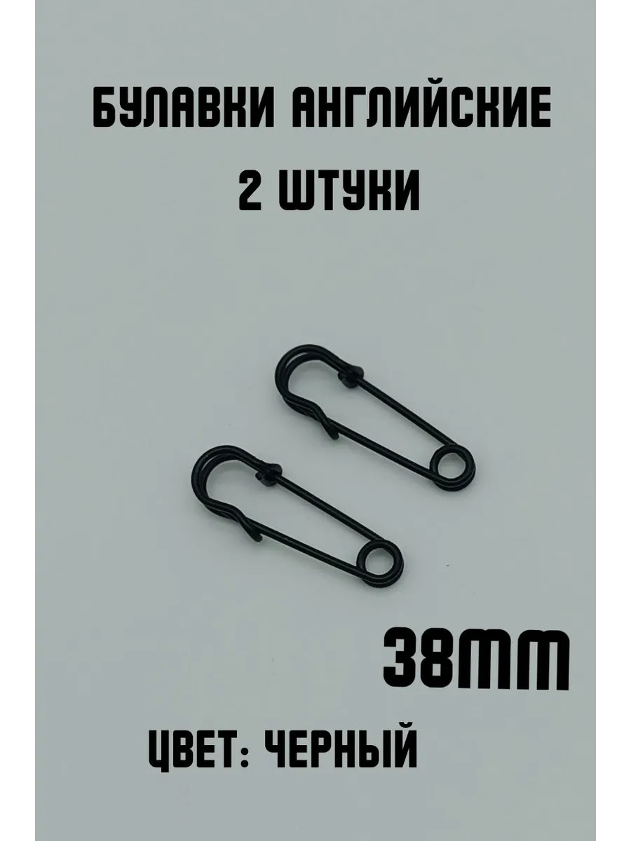 Булавки английские декоративные, 2шт 38мм