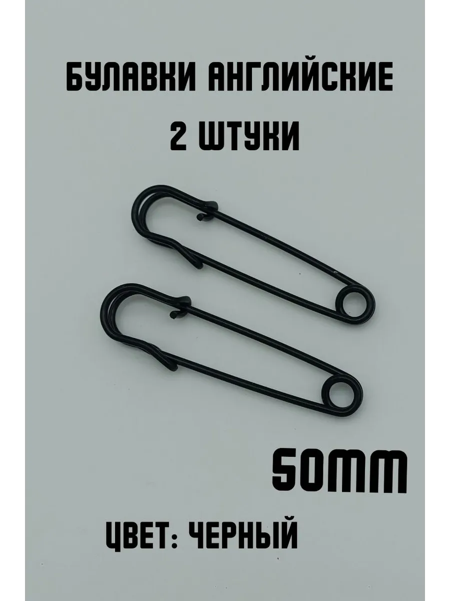 Булавки английские декоративные, 2шт 50мм