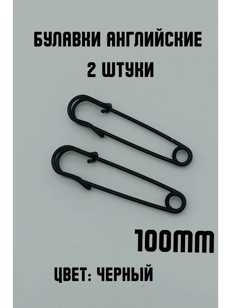 Булавки английские декоративные, 2шт 100мм
