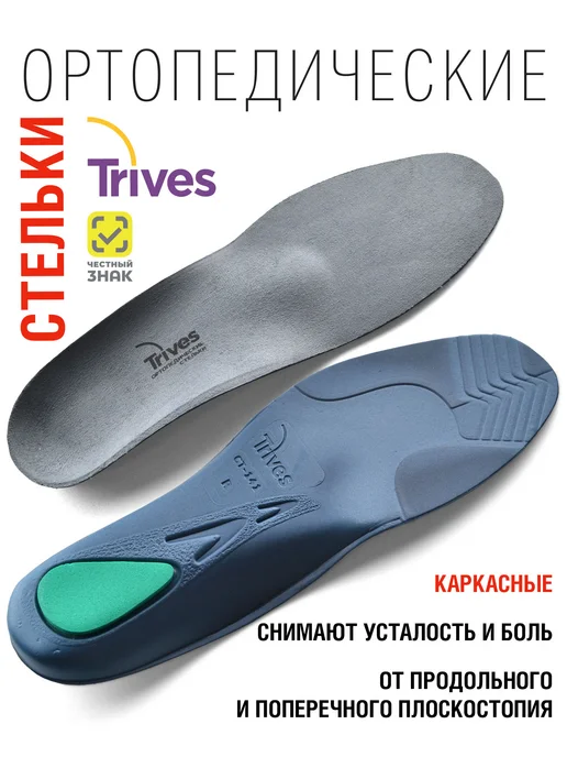 Trives Ортопедические стельки супинаторы при плоскостопии вальгусе, синий
