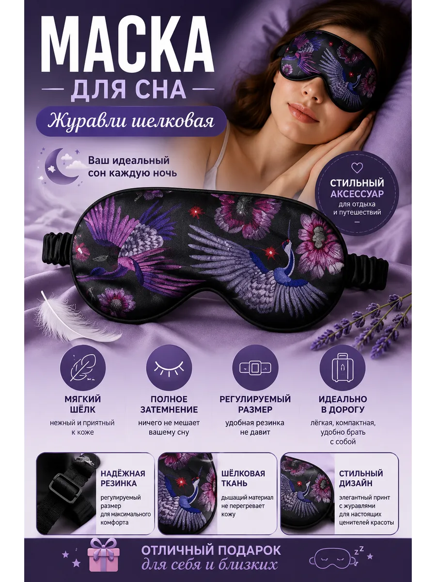 Маска для сна Журавли шелковая