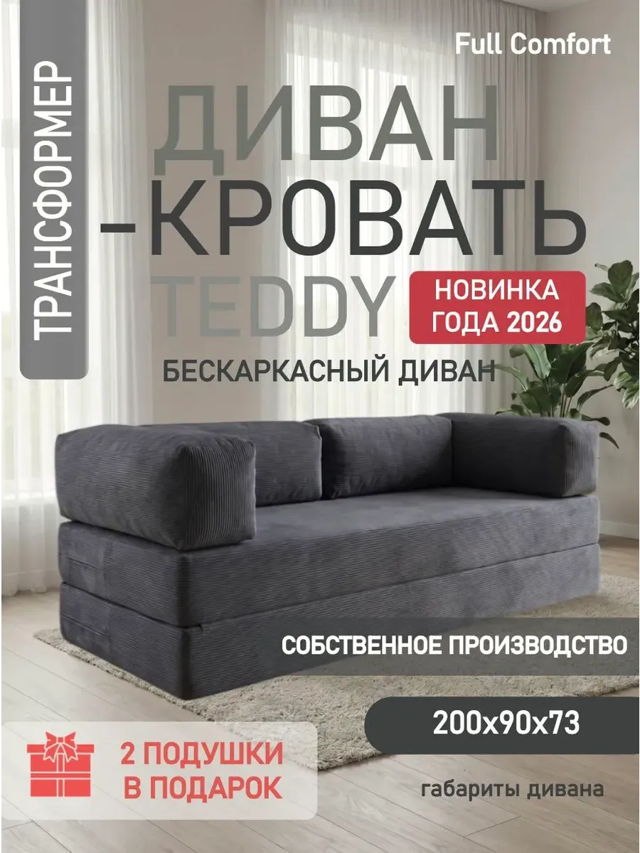 Бескаркасный диван-кровать (200х90см) Full Comfort