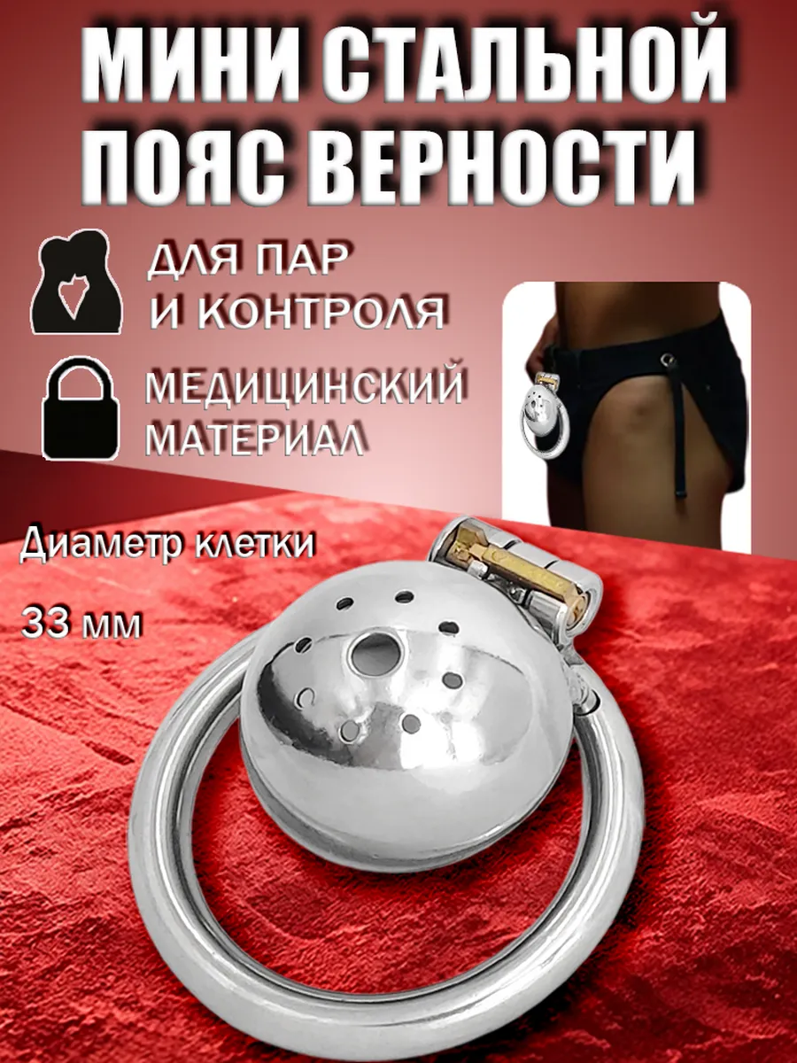 Металлический пояс верности мини с закрытой клеткой (50 мм)
